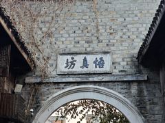 -紫阳古街