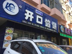 门面-吃不够开口馅饼店(小西路店)