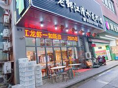 -老鄞江清水龙虾•赵赵家(江北店)