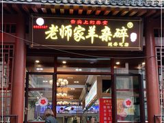 门面-老师家羊杂碎(延安总店)