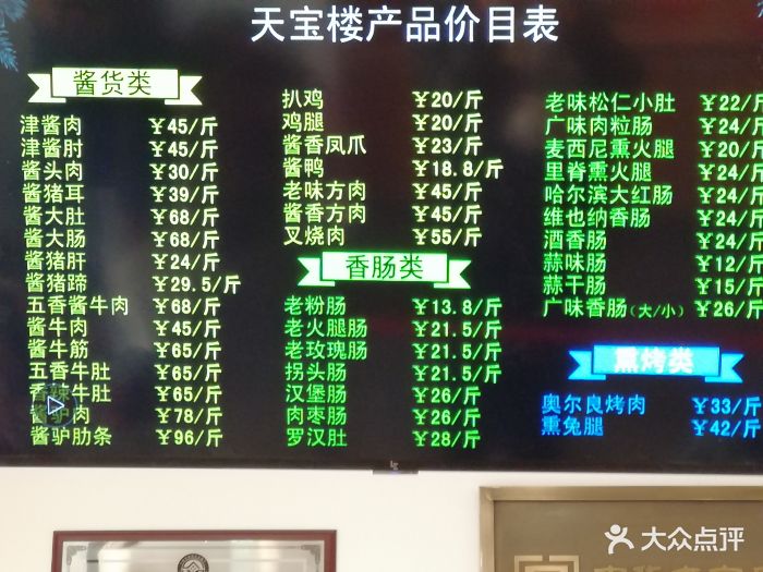 天宝楼(河北路店-价目表图片-天津美食-大众点评网