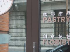 -潮一不贰·法式甜品·生日蛋糕·西式简餐(外滩店)