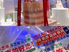 -乐艺哆·乐活烘焙(浦西万达店)