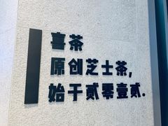 多肉葡萄-喜茶(佛山岭南站店)