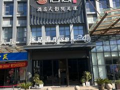 -唐宫足道·SPA·住宿24H会所(木渎店)