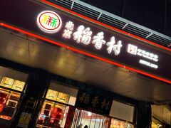 -北京稻香村(第三店)