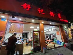 门面-舒记粉店(七星路店)
