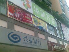 -华润万家(天河东店)