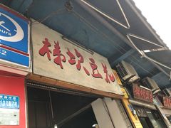 门面-梯坎豆花