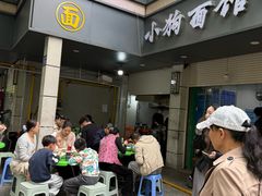 -小狗面馆(复兴店)