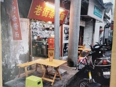 -老街杂酱面(东升街店)