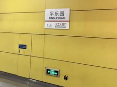 -平乐园(地铁站)
