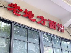 门面-老地方面馆(思南路店)