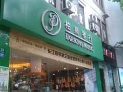 -柏斯音乐艺术中心·钢琴·吉他(上音店)