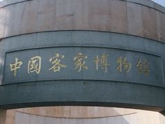 -中国客家博物馆
