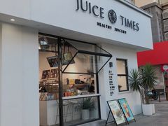 门面-JUICE  TIMES(中茵海华店)
