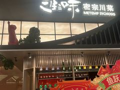 -三生三味密宗川菜·江景餐厅(来福士店)