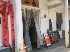 -山也·私厨(岳麓店)