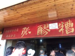 门面-张醪糟