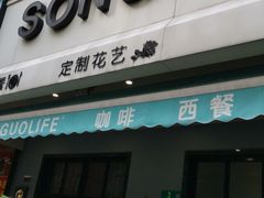 门面-SONGUOLIFE松果咖啡(七莘路店)