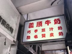 -义顺牛奶公司(新马路老店)