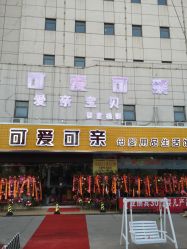 点击看大图 -可爱可亲母婴用品生活馆(黄海路店)