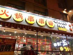 门面-钢管厂歆瑞源油卤串串香(春熙路太古里店)