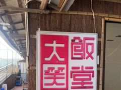 -大笑饭堂(甲子桥店)