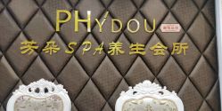 -芳朵美容养生SPA
