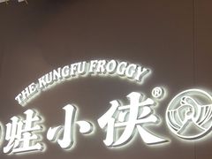 -蛙小侠(珠海华发商都店)