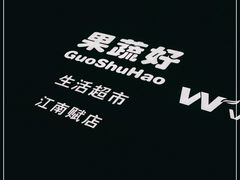 -果蔬好(江南赋店)