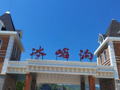 -大连冰峪旅游度假区