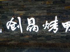 -创晶烤鸭(吴山路店)