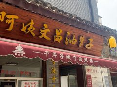 -王阿姨文昌油赞子(府桥街店)