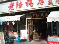 -老陆稿荐(西中市店)