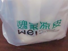 -魏家凉皮(解放路火车站店)