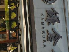-鎌倉茶々(本店)