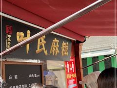 门面-叶氏麻糍(鼓浪屿店)