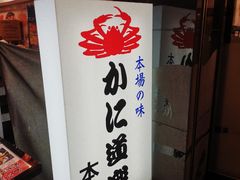 -蟹道乐(道顿堀本店)