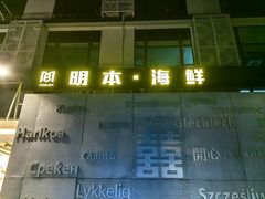 -明本海鲜大排档·鱼生海鲜烧烤宵夜(陈家祠店)