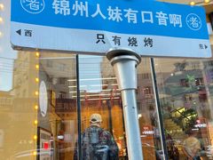 -老白清真烧烤(锦州旗舰店)