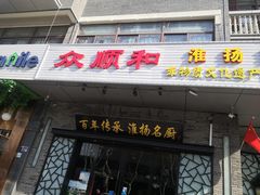 门面-众顺和非遗淮扬菜(何园店)