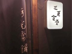 -三更食堂