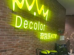 -帝凯乐量贩式KTV(深影国际影城店)
