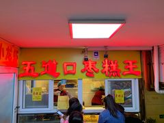 门面-五道口枣糕王(成府路店)