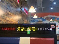 -哈尔滨烧烤·山河村铁锅炖(交大店)