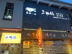 -三牦记·很牛的牦牛肉(柏条河北路下段店)