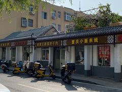 -咱家王新国把子肉(县东巷店)