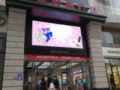 -吾悦广场(天津和平店)