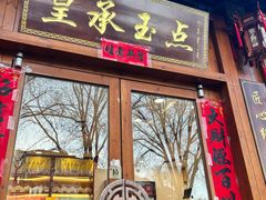 -皇承御点·八旗饽饽铺(避暑山庄店)